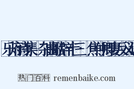 乐府诗集·杂曲歌辞十三·焦仲卿妻反义词是什么意思的图片